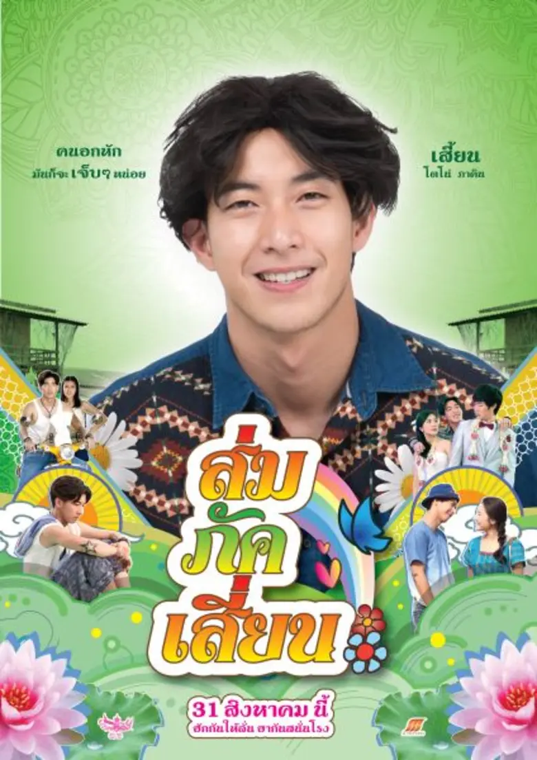 ค่าย เอ็ม พิคเจอร์ส จัดเต็ม ไม่กั๊ก เทหมด...