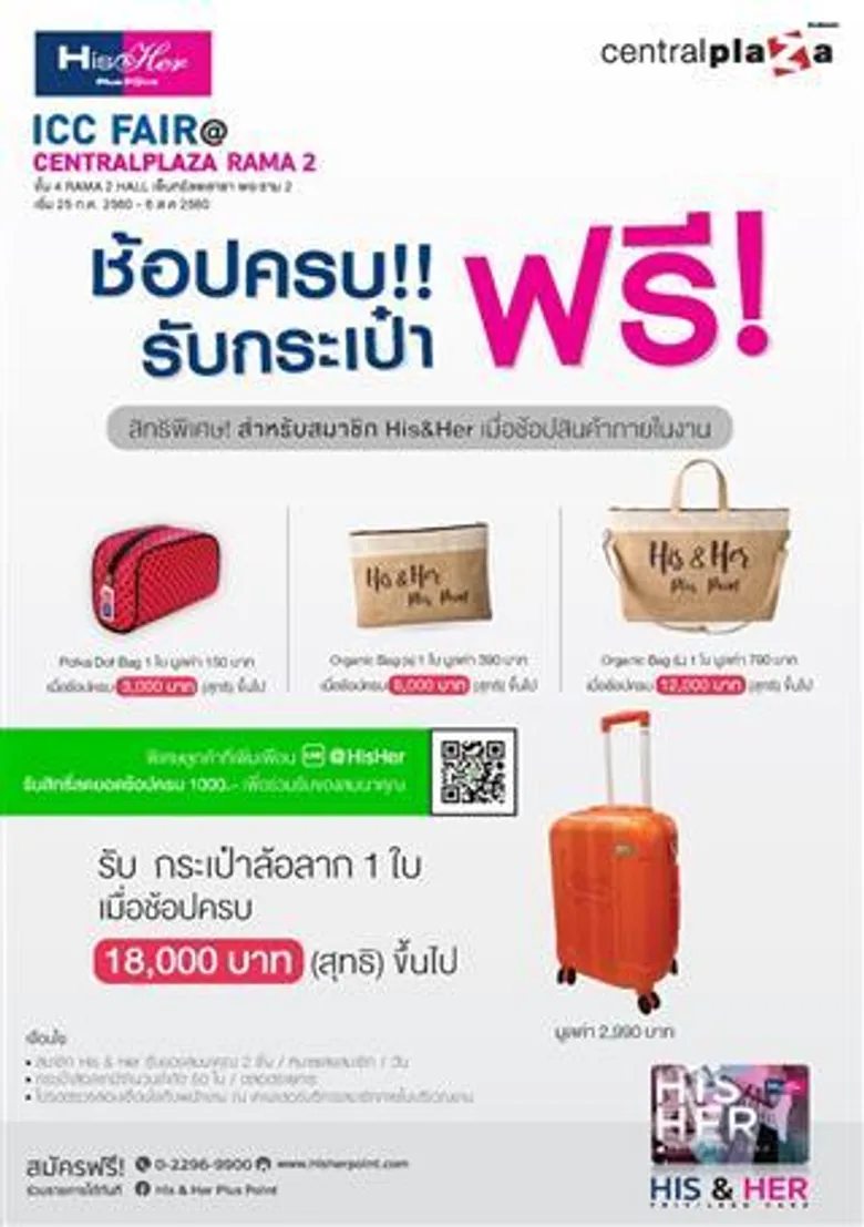 ไอ.ซี.ซี.แฟร์ จัดโปรฯเด็ด แอดไลน์ His & Her รับส่วนลด 1,000 บาท!!