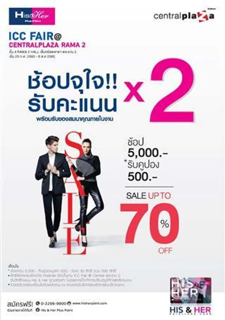 ไอ.ซี.ซี.แฟร์ จัดโปรฯเด็ด แอดไลน์ His & Her รับส่วนลด 1,000 บาท!!