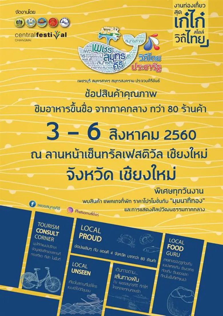 "เพชรสมุทรคีรี วิถีไทย ประชารัฐ" งานท่องเ...