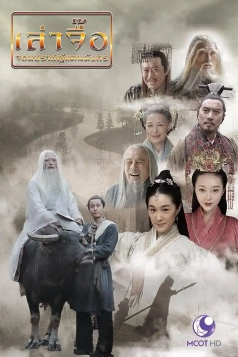 "เล่าจื๊อ จอมปราชญ์แดนมังกร" เอเชี่ยนซีรี...