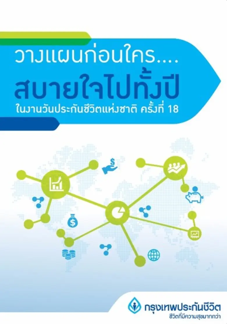 กรุงเทพประกันชีวิต ยกทัพผลิตภัณฑ์ทางการเง...