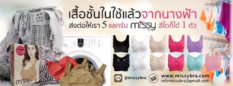กิจกรรมผู้หญิงเพื่อผู้หญิง MissyBra พรีเม...