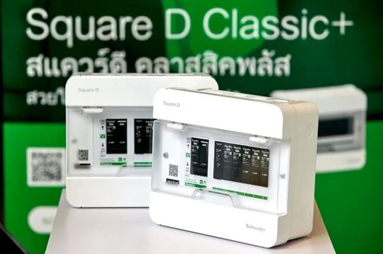 ชไนเดอร์ อิเล็คทริค เปิดตัวสแควร์ดี คลาสสิคพลัส ตู้ไฟยุค 4.0 ทางเลือกใหม่แห่งอนาคต