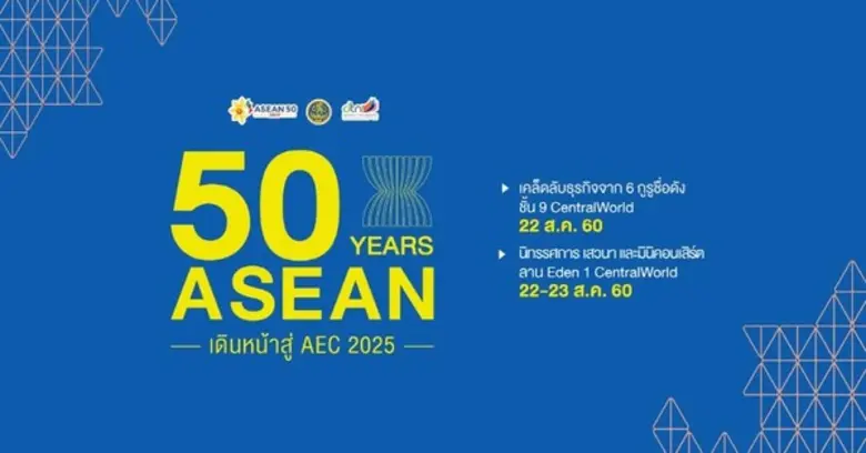 กรมเจรจาการค้าระหว่างประเทศ จัดงานนิทรรศการและเสวนา “50 ปีอาเซียน”