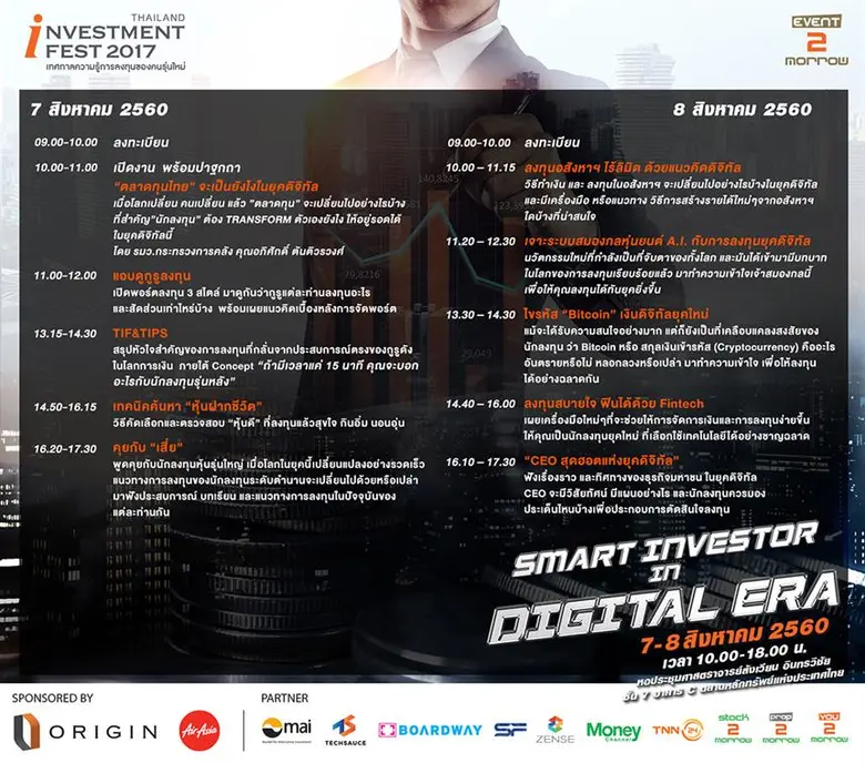 งาน Thailand Investment Fest 2017 เทศกาลค...