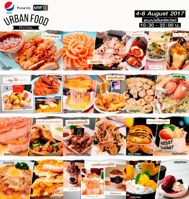 เป๊ปซี่ ชวนอร่อยซ่า...กับฟู้ดเฟสติวัลที่จัดเต็มทั้งรสชาติและความบันเทิง ในงาน “Pepsi Presents One31 URBAN FOOD FESTIVAL”