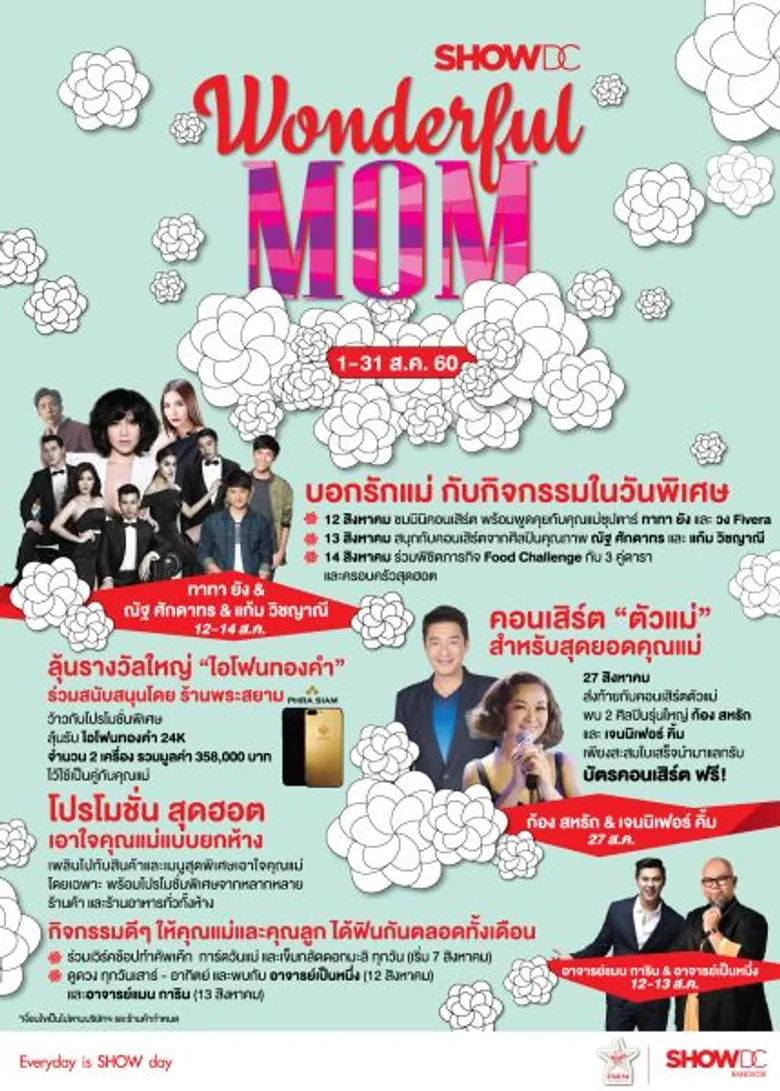 โชว์ ดีซี ยกขบวนศิลปิน-ดาราดัง ทาทา แก้ม เดอะสตาร์ ณัฐ ศักดาทร เจมส์ มาร์ มาร์กี้ เข้าร่วมงาน “โชว์ ดีซี วันเดอร์ฟูล มัม” ฉลองวันแม่ตลอดเดือนสิงหาคม