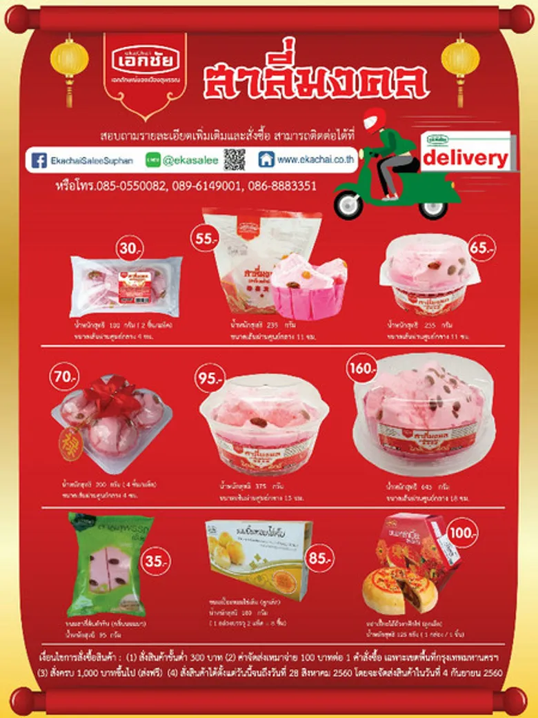 สาลี่มงคล Delivery บริการใหม่จากเอกชัย สาลี่สุพรรณ