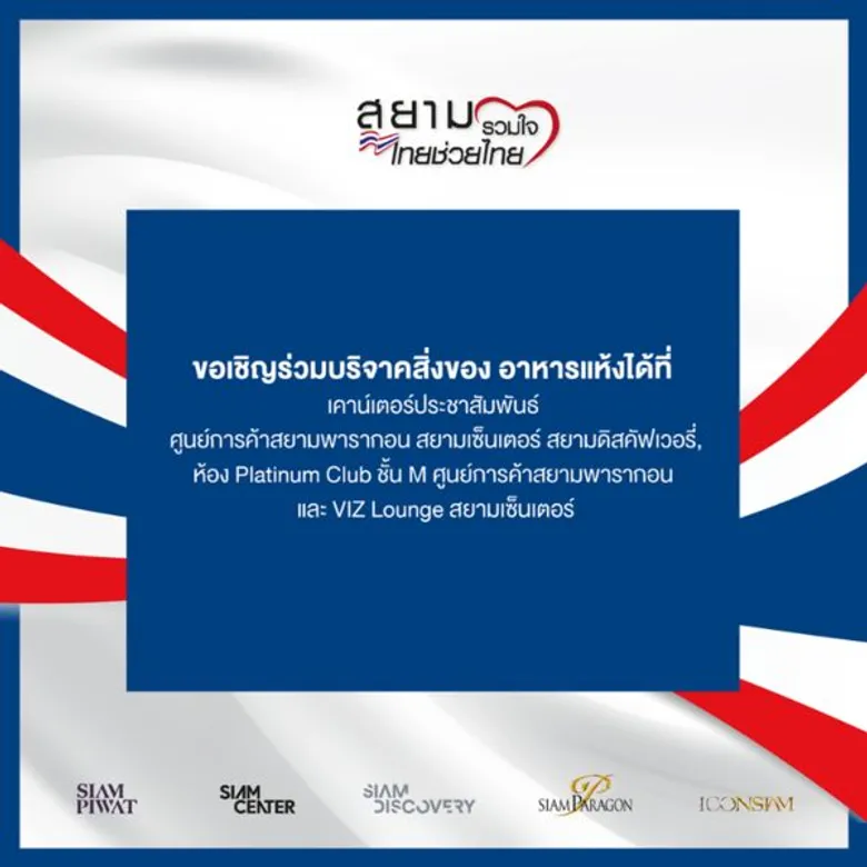 สยามพิวรรธน์ เปิดรับบริจาคสิ่งของช่วยผู้ประสบอุทกภัย