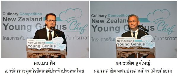 หน่วยงานการศึกษานิวซีแลนด์จับมือสาธิต มศว. ประสานมิตรร่วมค้นหาเชฟวัยทีน กับโครงการ นิวซีแลนด์ ยัง จีเนียส เชฟ