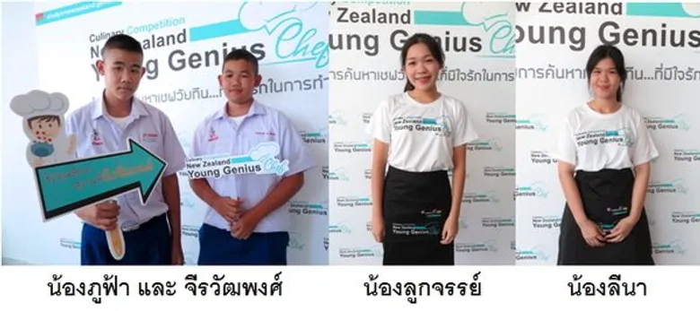 หน่วยงานการศึกษานิวซีแลนด์จับมือสาธิต มศว. ประสานมิตรร่วมค้นหาเชฟวัยทีน กับโครงการ นิวซีแลนด์ ยัง จีเนียส เชฟ