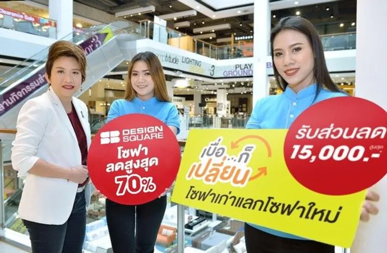 เอสบี ดีไซน์สแควร์ งัดแคมเปญใหม่ “เบื่อก็เปลี่ยน” กระตุ้นตลาดเฟอร์นิเจอร์ อาสาเคลียร์โซฟาเก่า เปลี่ยนโซฟาใหม่