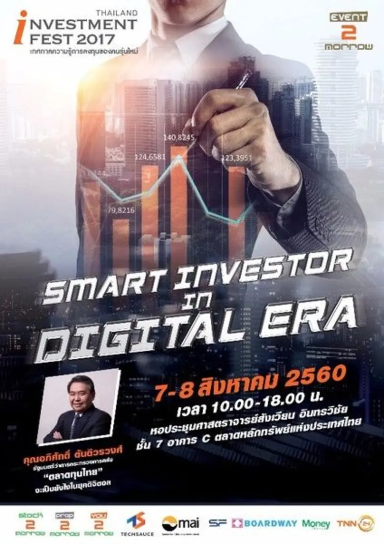 งาน Thailand Investment Fest 2017 เทศกาลค...