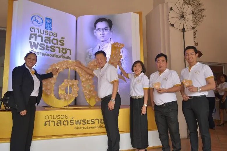 ททท. ร่วมมือ UNDP และสยามนิรมิต เปิดโครงการ “ตามรอยศาสตร์พระราชา เพื่อการท่องเที่ยวที่ยั่งยืน”