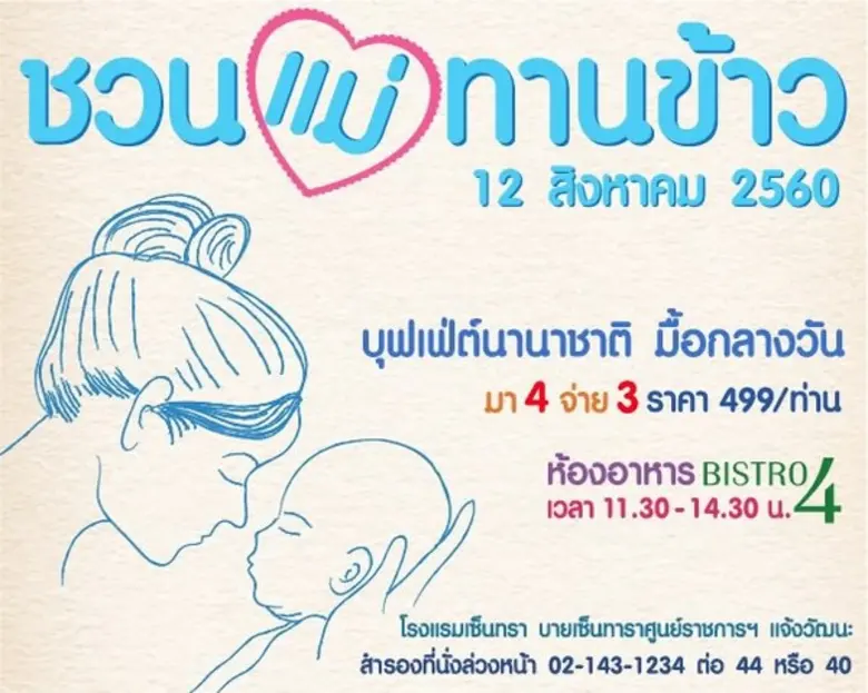 โปรโมชั่น ชวนแม่ทานข้าว มา 4 จ่าย 3 12 สิ...