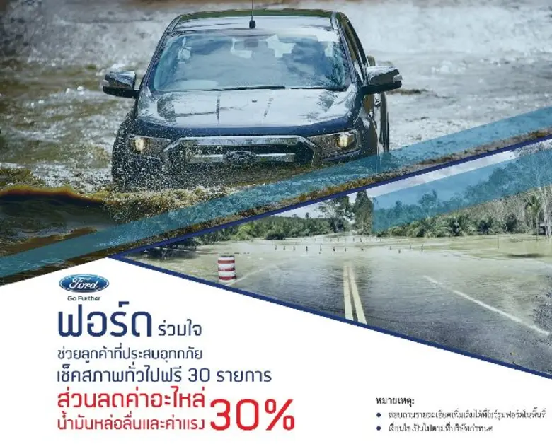 ฟอร์ด ประเทศไทย ร่วมใจช่วยบรรเทาความเดือด...