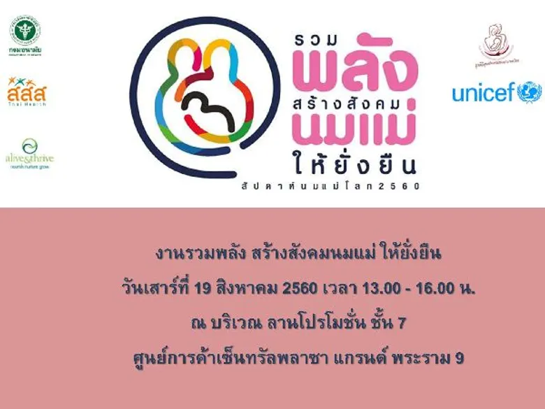 กรมอนามัย กระทรวงสาธารณสุข ร่วมกับ องค์กร Alive and Thrive องค์การยูนิเซฟ ประเทศไทย สำนักงานกองทุนสนับสนุนการสร้างเสริมสุขภาพ (สสส.) และ มูลนิธิศูนย์นมแม่แห่งประเทศไทย ร่วมกันจัดงาน “รวมพลัง สร้างสังคมนมแม่ ให้ยั่งยืน” ในวาระสัปดาห์นมแม่โลก 2560 พร้อมชู 3