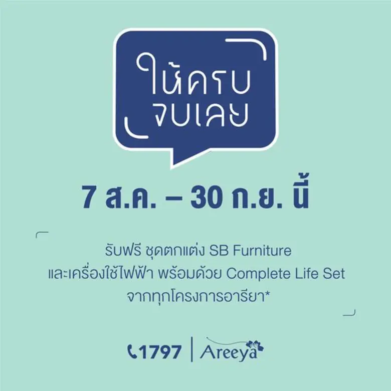 อารียาฯ มอบความสุขให้คนอยากมีบ้าน เสิร์ฟแ...