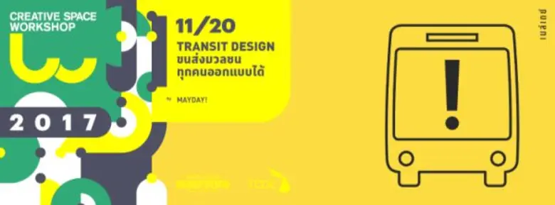 ศูนย์สร้างสรรค์งานออกแบบ (TCDC) ชวนร่วมกิ...