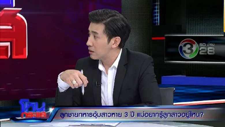 “แม่” ปล่อยโฮ “ลูกสาว” ถูกอุ้มหาย 3 ปี ร้องนายกตำรวจไม่กล้าแตะ กลัวเส้นทหารระดับบิ๊ก