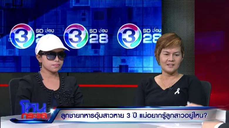 “แม่” ปล่อยโฮ “ลูกสาว” ถูกอุ้มหาย 3 ปี ร้องนายกตำรวจไม่กล้าแตะ กลัวเส้นทหารระดับบิ๊ก
