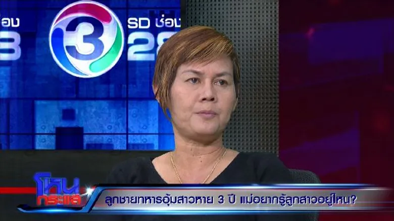 “แม่” ปล่อยโฮ “ลูกสาว” ถูกอุ้มหาย 3 ปี ร้องนายกตำรวจไม่กล้าแตะ กลัวเส้นทหารระดับบิ๊ก