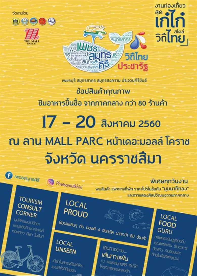 "เพชรสมุทรคีรี วิถีไทย ประชารัฐ" งานท่องเ...