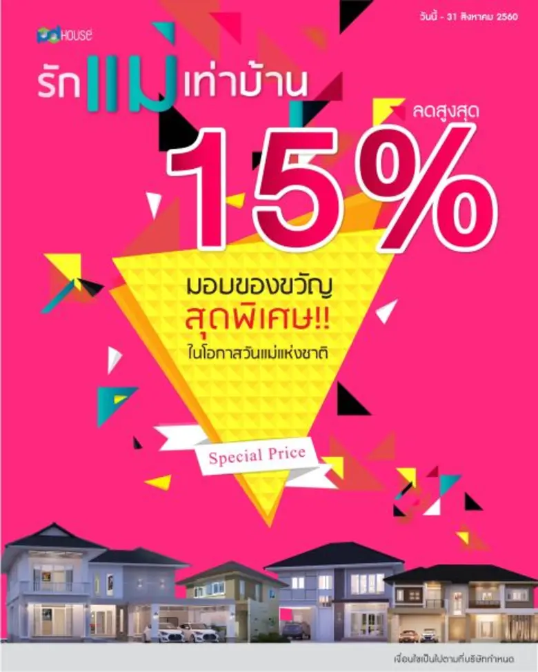 พีดีเฮ้าส์ เร่งปลุกกำลังซื้อ Q3 จัดควบ 2 แคมเปญ “รักแม่เท่าบ้าน” และ “บ้านกันน้ำ”