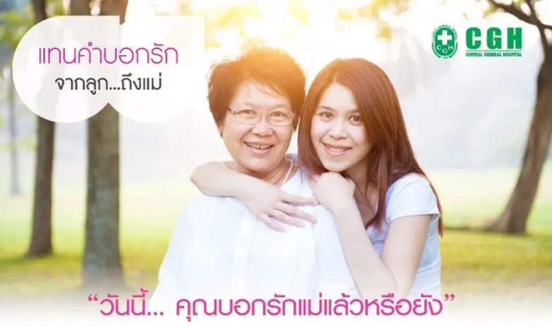 เนื่องในโอกาสวันแม่แห่งชาติ "วันนี้ . . . คุณบอกรัก...