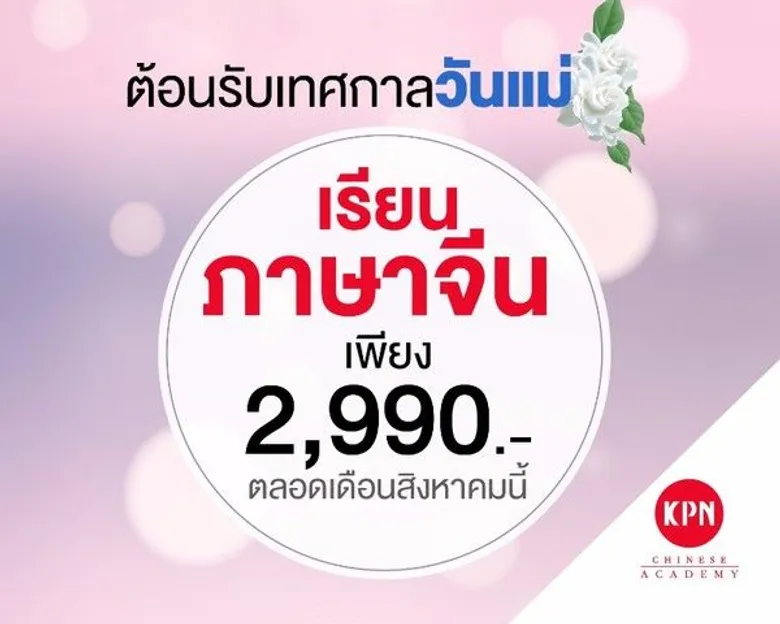 โรงเรียนสอนภาษาจีนเคพีเอ็น ไชนีส จัดโปรโมชั่นลดราคาคอร์สเรียน ตลอดเดือนสิงหาคมนี้