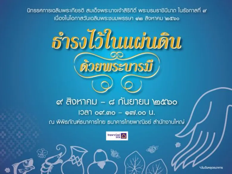 ธนาคารไทยพาณิชย์จัดนิทรรศการเฉลิมพระเกียรติสมเด็จพระนางเจ้าสิริกิติ์ พระบรมราชินีนาถ ในรัชกาลที่ ๙ “ธำรงไว้ในแผ่นดิน...ด้วยพระบารมี”