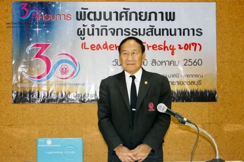 SPU: ม.ศรีปทุม ชลบุรี เตรียมความพร้อม รับน้องสร้างสรรค์ ”พัฒนาศักยภาพผู้นำ Leader For Freshy2017”