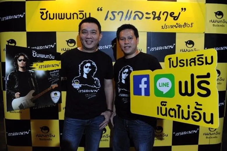 “เพนกวิน” จับมือ “เสก โลโซ” ส่งซิมใหม่ “ซิมเพนกวินเราและนาย” เอาใจแฟนคลับด้วยค่าโทรค่าเน็ตสุดประหยัด