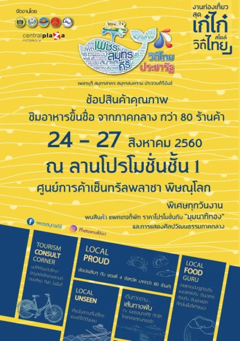 "เพชรสมุทรคีรี วิถีไทย ประชารัฐ" งานท่องเ...