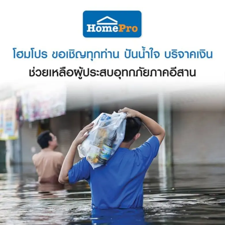"โฮมโปร" เร่งช่วยซับน้ำตาพี่น้องภาคอีสานม...