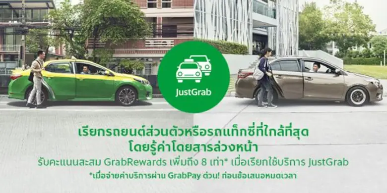 จัสท์แกร็บ ผสานบริการรถแท็กซี่และรถรับจ้า...