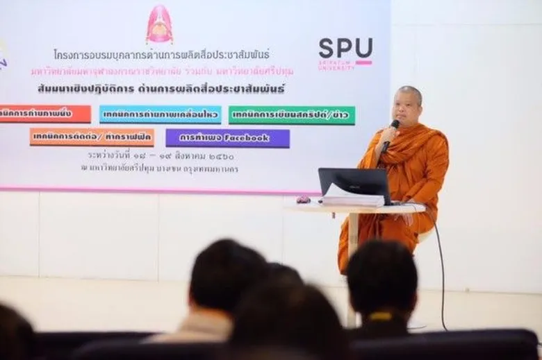 SPU: นิเทศฯ ม.ศรีปทุม จับมือ ม.มหาจุฬาลงกรณราชวิทยาลัย เรียนกับตัวจริง ประสบการณ์จริง สัมมนาเชิงปฎิบัติการด้านการผลิตสื่อประชาสัมพันธ์