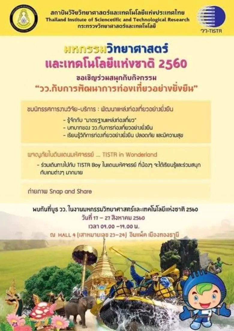 "วว.กับการพัฒนาการท่องเที่ยวอย่างยั่งยืน" ในงานมหกรรมวิทย์ 2560@ อิมแพค เมืองทองธานี