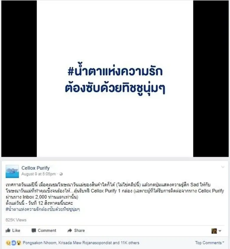 น้ำตาแห่งความรักต้องซับด้วยทิชชูนุ่มๆ ออนไลน์แคมเปญไอเดียดี เกาะกระแสความซึ้งในวันแม่ปีนี้ จาก Cellox Purify