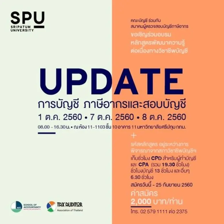 SPU: คณะบัญชี ม.ศรีปทุม ขอเชิญเข้าร่วมการอบรม หลักสูตรการพัฒนาความรู้ต่อเนื่อง ทางวิชาชีพของผู้ทำบัญชี CPD