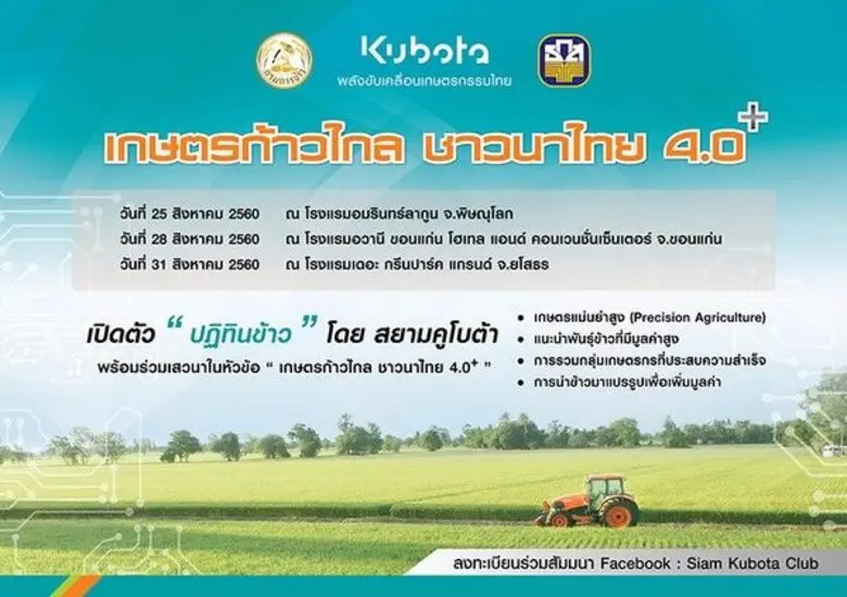 พบการเปิดตัว "ปฏิทินข้าว" ที่คิดค้นโดยสยามคูโบต้า ก...