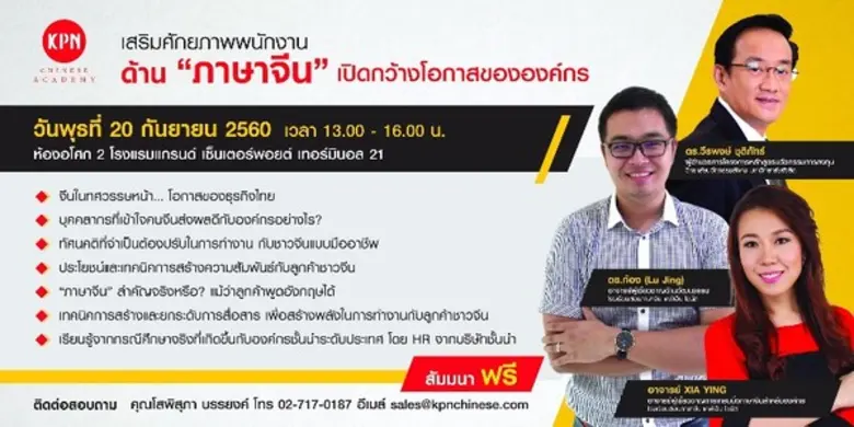 โรงเรียนสอนภาษาจีนเคพีเอ็น ไชนีส (KPN Chi...
