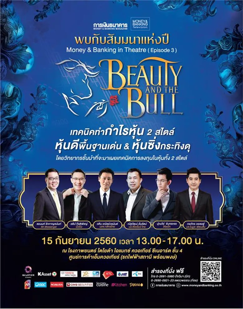 Money & Banking in Theatre (Episode 3) "Beauty & The Bull เทคนิคทำกำไรหุ้น 2 สไตล์ หุ้นดีพื้นฐานเด่น หุ้นซิ่งกระทิงดุ"