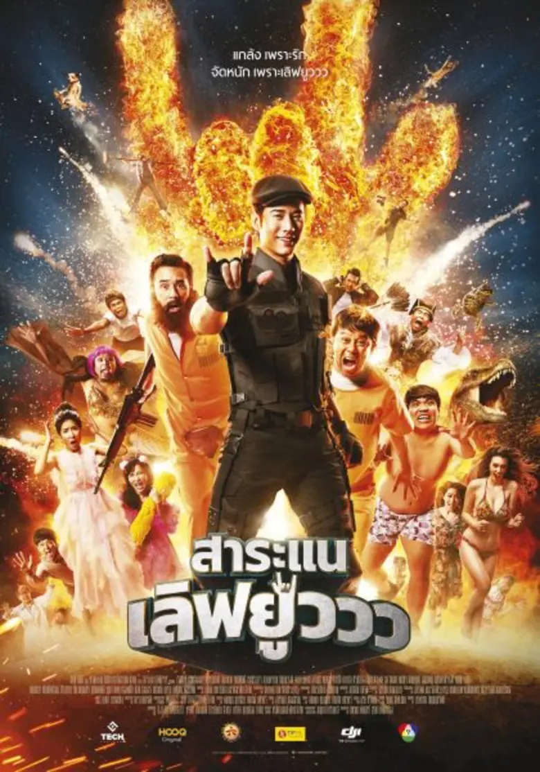 ภารกิจโหด มันส์ ฮา บ้า ร้องไห้! พร้อมเริ่มขึ้นแล้วทั่วทั้งแผ่นดิน! “เทค ไทยแลนด์” การันตี ไม่มีเสียชื่อยี่ห้อสาระแน! “สาระแนเลิฟยูววว” สาระแนที่ดีที่สุด!