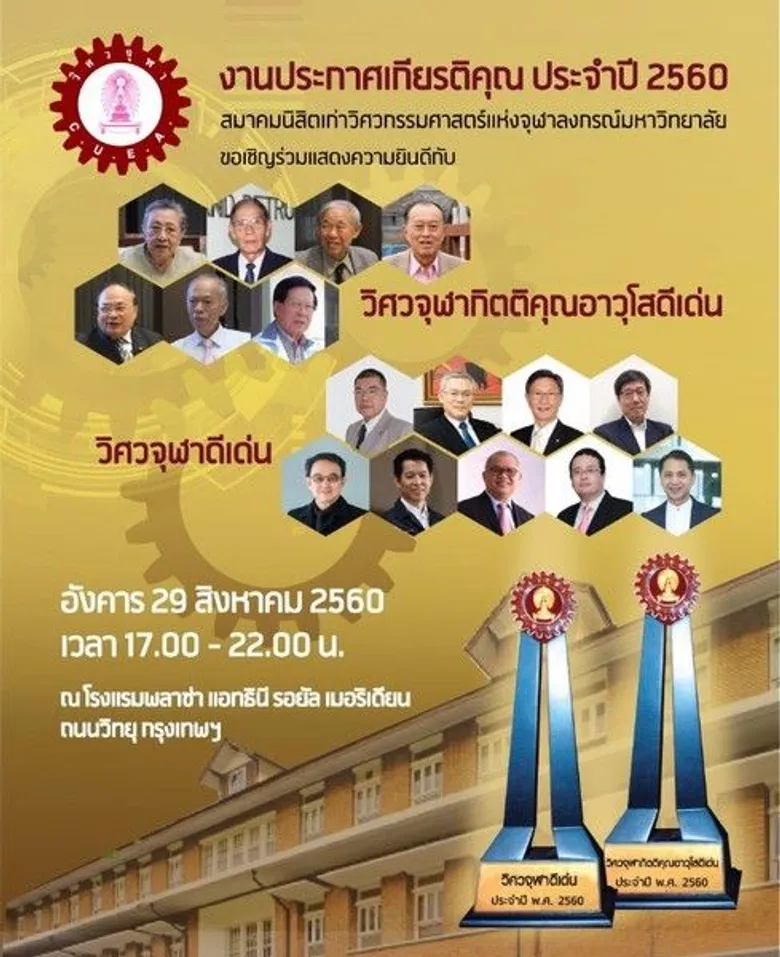 มอบรางวัล “วิศวจุฬาดีเด่น” และ”วิศวจุฬากิตติคุณอาวุโสดีเด่น” ปี 2560