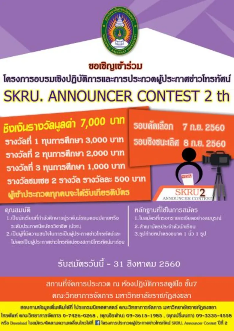 นิเทศ มรภ.สงขลา ประกวดผู้ประกาศข่าวโทรทัศ...