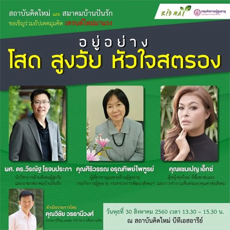 สถาบันคิดใหม่ สถาบันเพื่อการส่งเสริมการวิ...