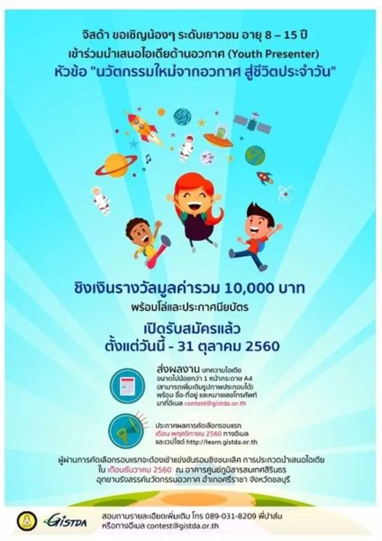จิสด้า ขอเชิญน้องๆ ระดับเยาวชน อายุ 8 – 1...