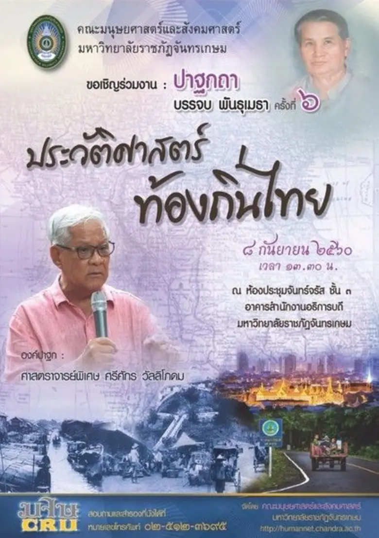 ร่วมสถาปนามหาวิทยาลัย ครบรอบ 77 ปี คณะมนุษยศาสตร์แล...